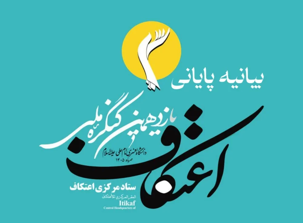 بیانیه پایانی یازدهمین کنگره ملی اعتکاف و اختتامیه هشتمین جشنواره بین‌المللی اعتکاف
