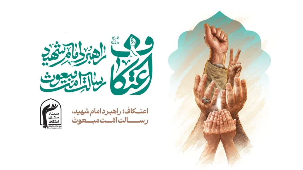 تایپوگرافی و نشان شعار سال اعتکاف ۱۴۰۵