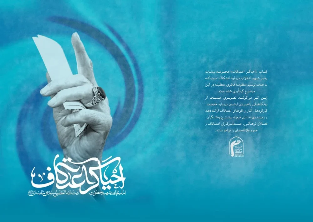 فایل کتاب احیاگر اعتکاف + لینک دانلود